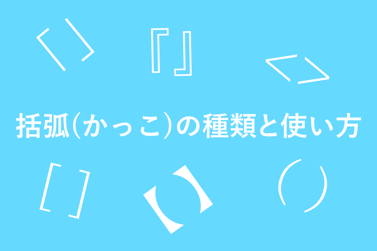 括弧（かっこ）の種類と正しい使い方とは？ – フォリビー – 東京 